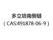 多立培南侧链（CAS:492024-07-05）